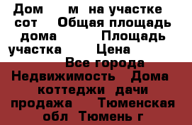 9 Дом 100 м² на участке 6 сот. › Общая площадь дома ­ 100 › Площадь участка ­ 6 › Цена ­ 1 250 000 - Все города Недвижимость » Дома, коттеджи, дачи продажа   . Тюменская обл.,Тюмень г.